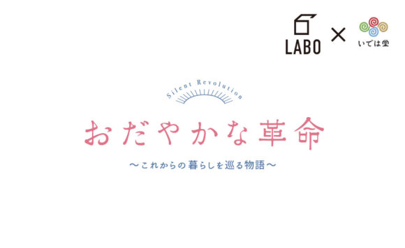 6labo Vol 66 ドキュメンタリー映画 おだやかな革命 上映 トークセッション Event The6 仙台のシェアオフィス コワーキングスペース イベントレンタルスペース アパートメントなどを備えたシェア型複合施設