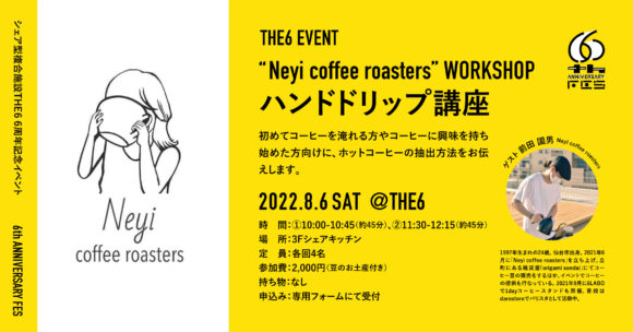 Neyi coffee roasters”workshop／ハンドドリップ講座【6th ANNIVERSARY