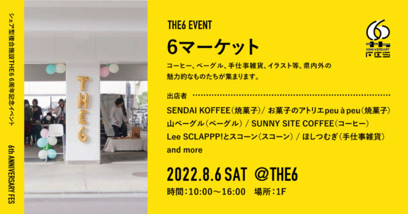 EVENT | THE6 | 仙台のシェアオフィス、コワーキングスペース 